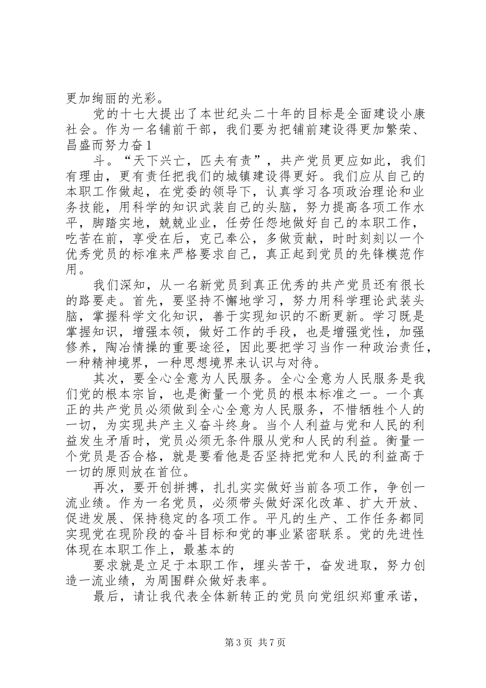 第一篇：新党员代表发言材料致辞_第3页