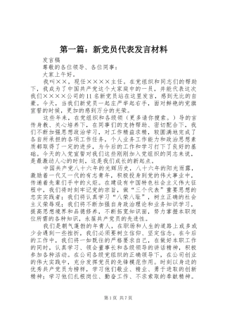 第一篇：新党员代表发言材料致辞