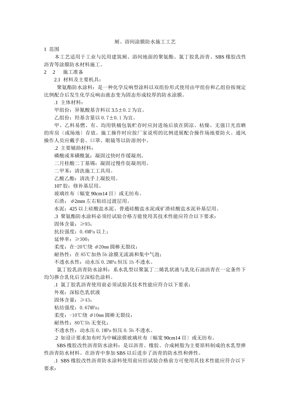 厕、浴间涂膜防水施工工艺标准_第1页