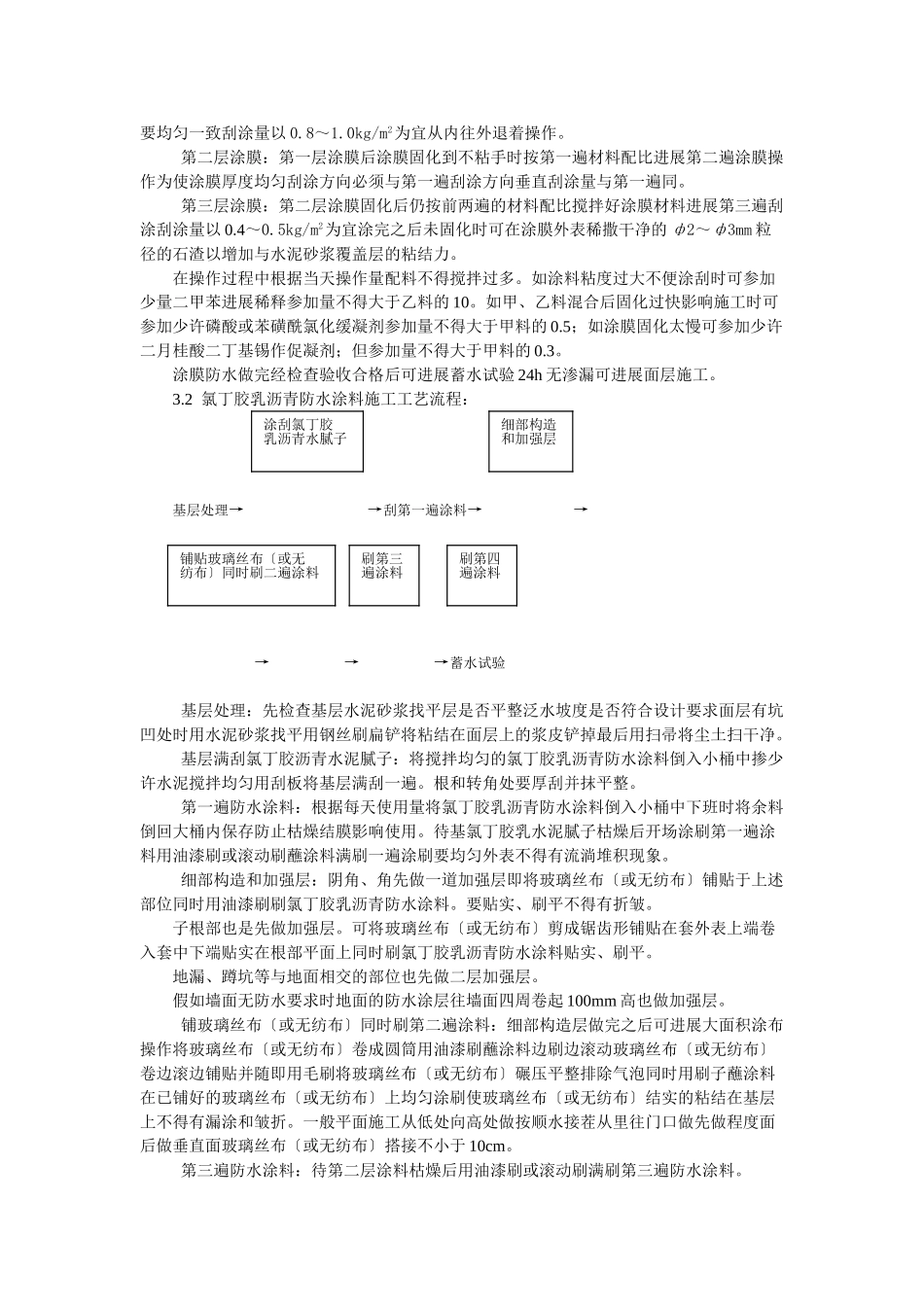 厕、浴间涂膜防水施工工艺标准_第3页