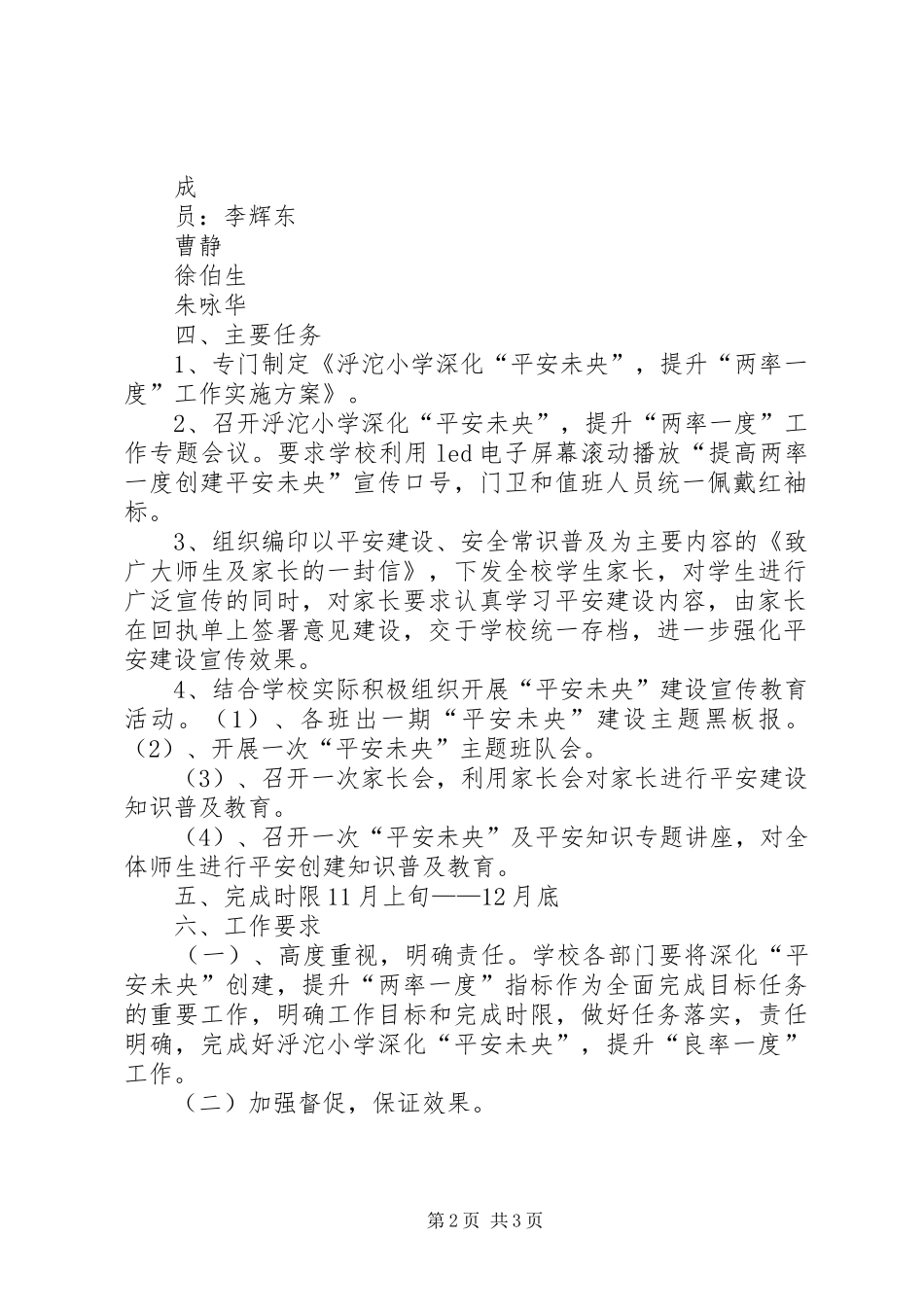 泘沱小学深化“平安未央”,提升“两率一度”工作实施方案_第2页