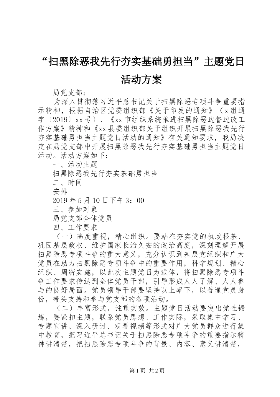 “扫黑除恶我先行夯实基础勇担当”主题党日活动方案_第1页