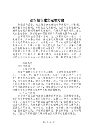 法治城市建立完善方案