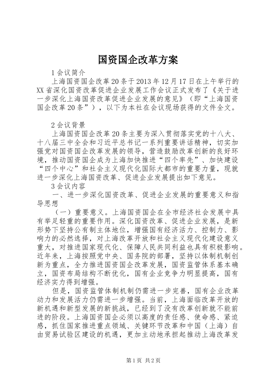 国资国企改革方案_第1页