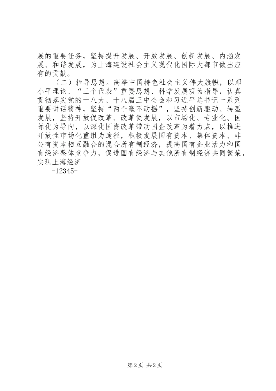 国资国企改革方案_第2页