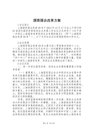 国资国企改革方案