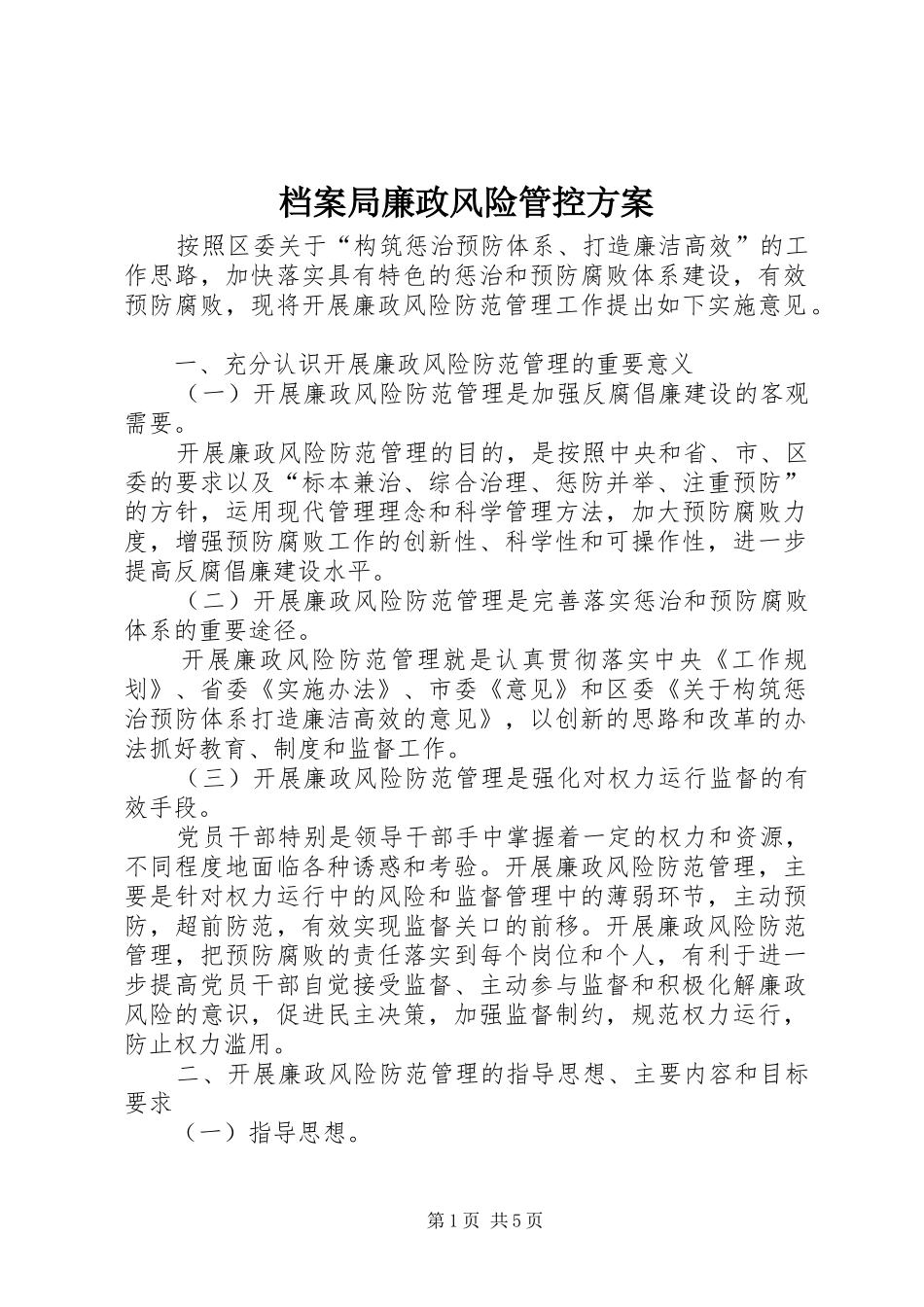 档案局廉政风险管控方案_第1页