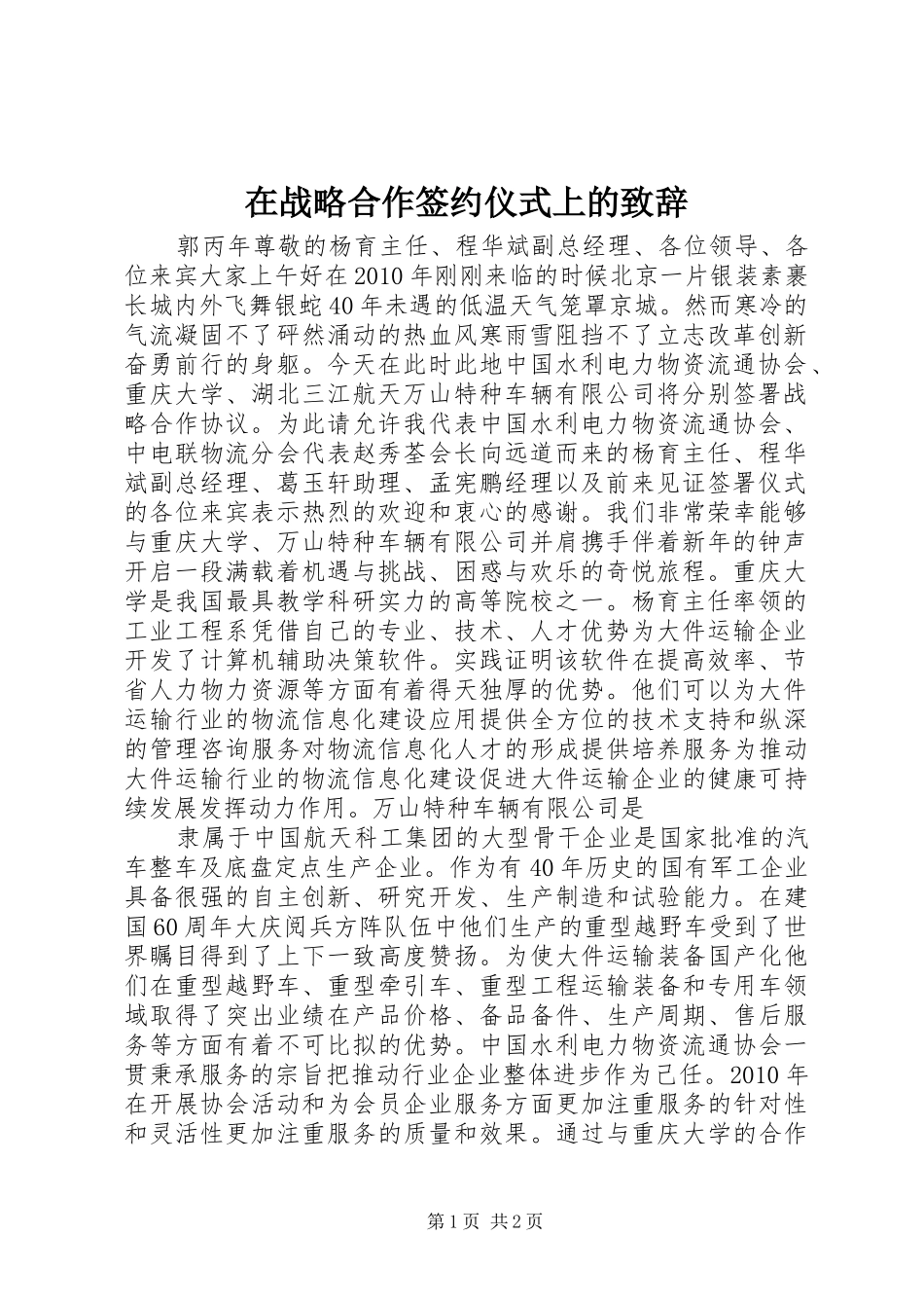 在战略合作签约仪式上的致辞演讲(5)_第1页