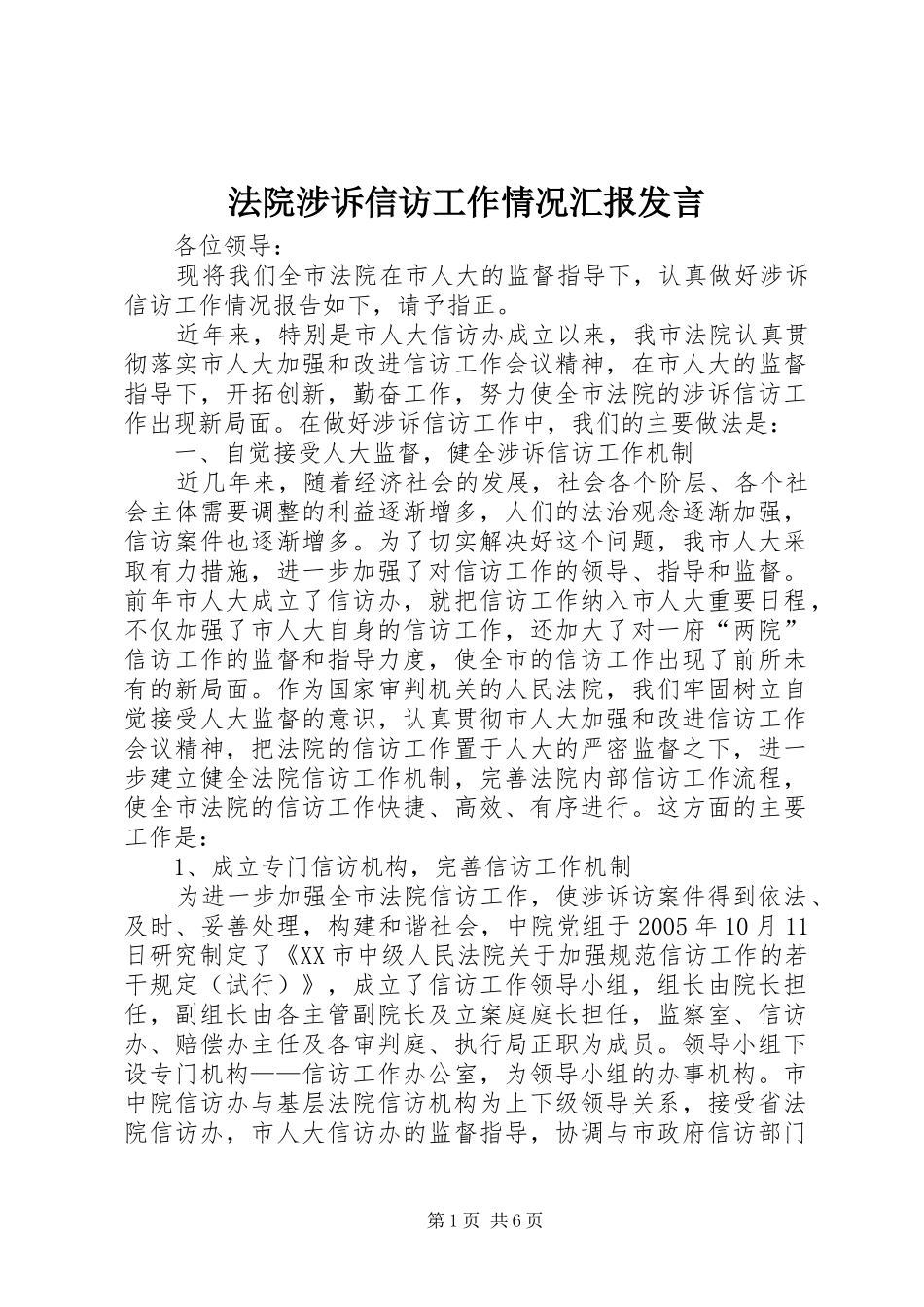 法院涉诉信访工作情况汇报发言材料_第1页