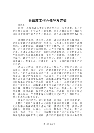 县邮政工作会领导发言