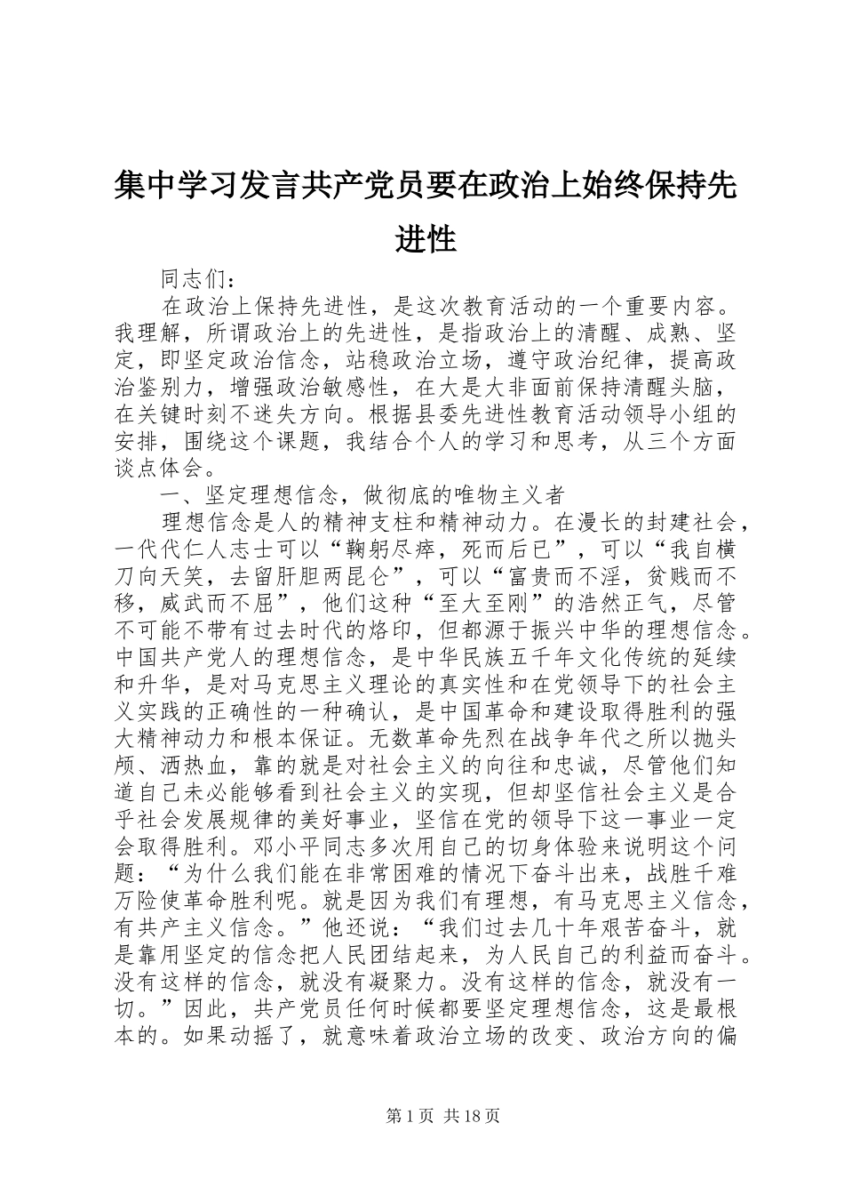 集中学习发言稿共产党员要在政治上始终保持先进性_第1页