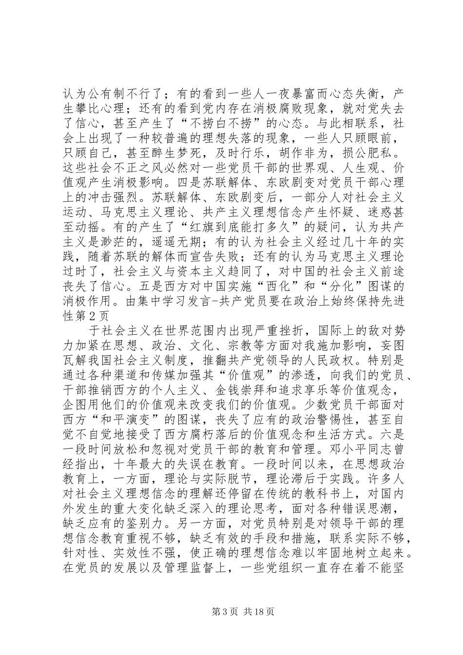 集中学习发言稿共产党员要在政治上始终保持先进性_第3页