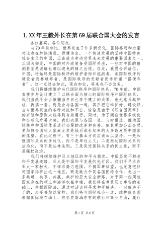 1.XX年王毅外长在第69届联合国大会的发言稿