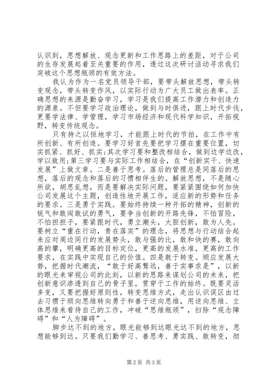 主题教育学习第二次主题研讨会“解放思想、改革创新、锐意进取，当好新时代的答卷人”发言_第2页