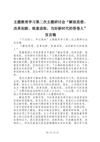 主题教育学习第二次主题研讨会“解放思想、改革创新、锐意进取，当好新时代的答卷人”发言