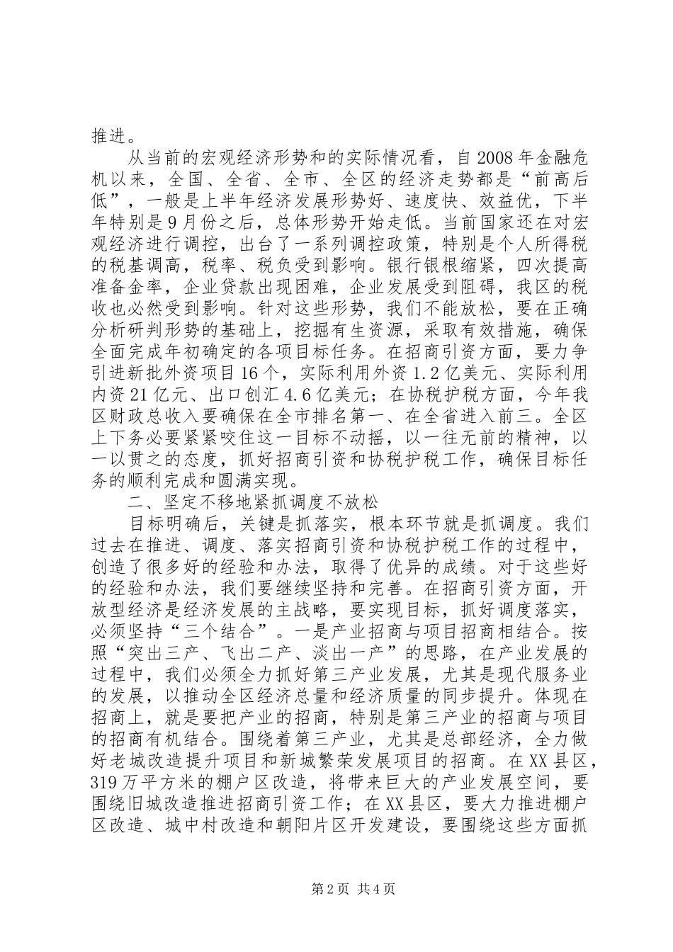 区长在招商税源工作会发言稿_第2页