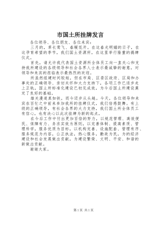 市国土所挂牌发言稿