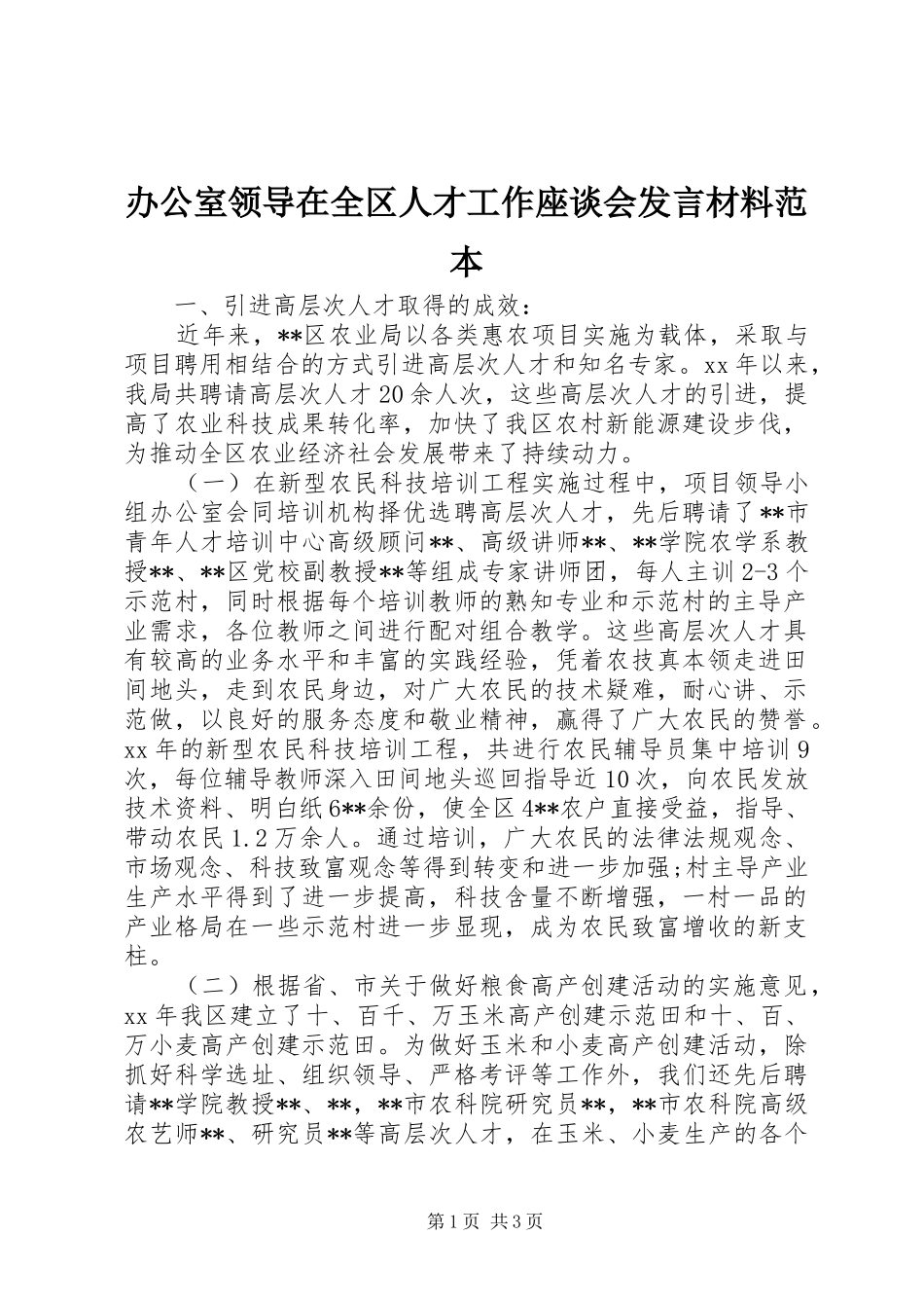办公室领导在全区人才工作座谈会发言材料提纲范本_第1页
