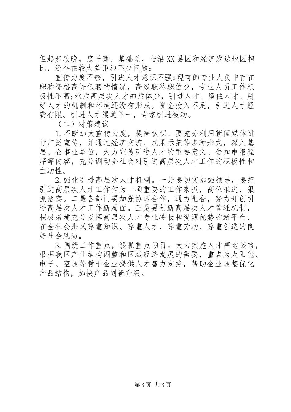 办公室领导在全区人才工作座谈会发言材料提纲范本_第3页