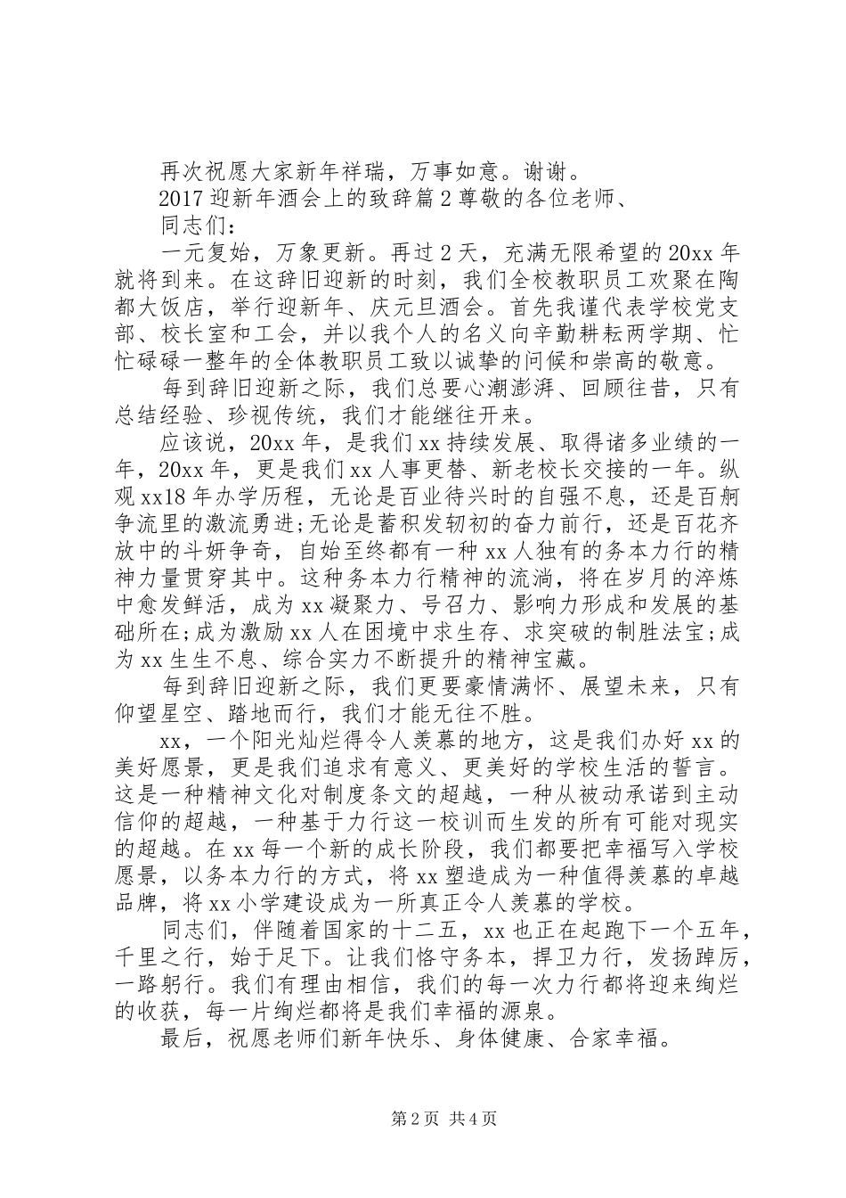 20XX年迎新年酒会上的演讲致辞_第2页