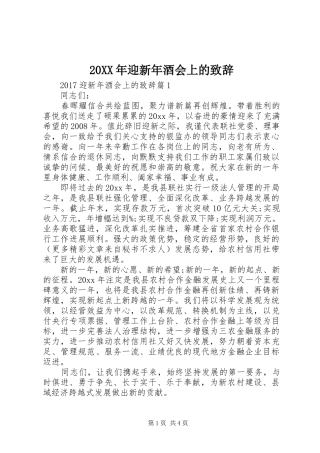 20XX年迎新年酒会上的演讲致辞