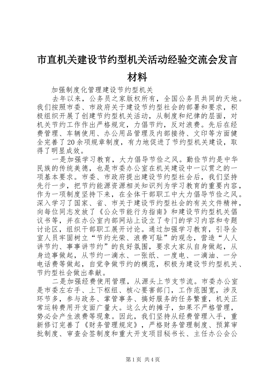 市直机关建设节约型机关活动经验交流会发言材料提纲_第1页