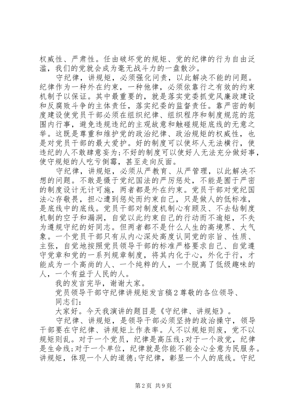 党员领导干部守纪律讲规矩发言_第2页