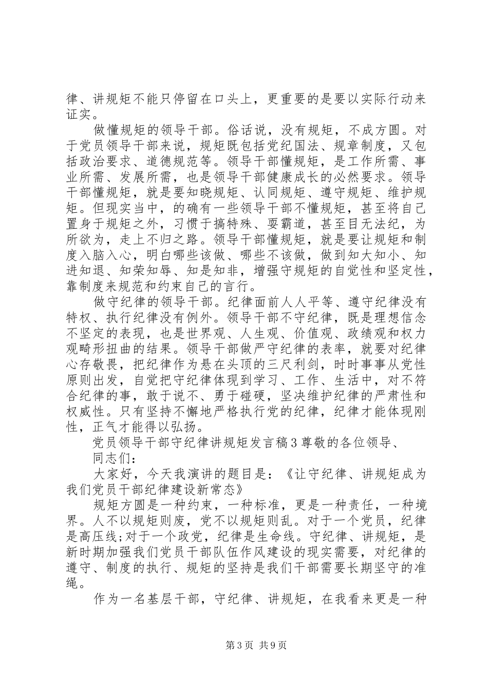 党员领导干部守纪律讲规矩发言_第3页
