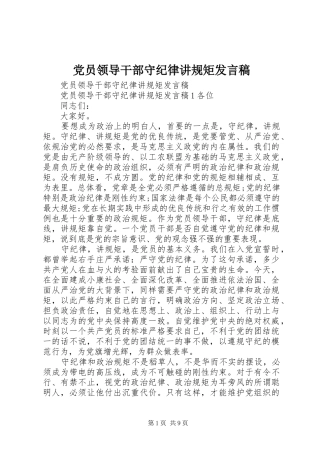 党员领导干部守纪律讲规矩发言