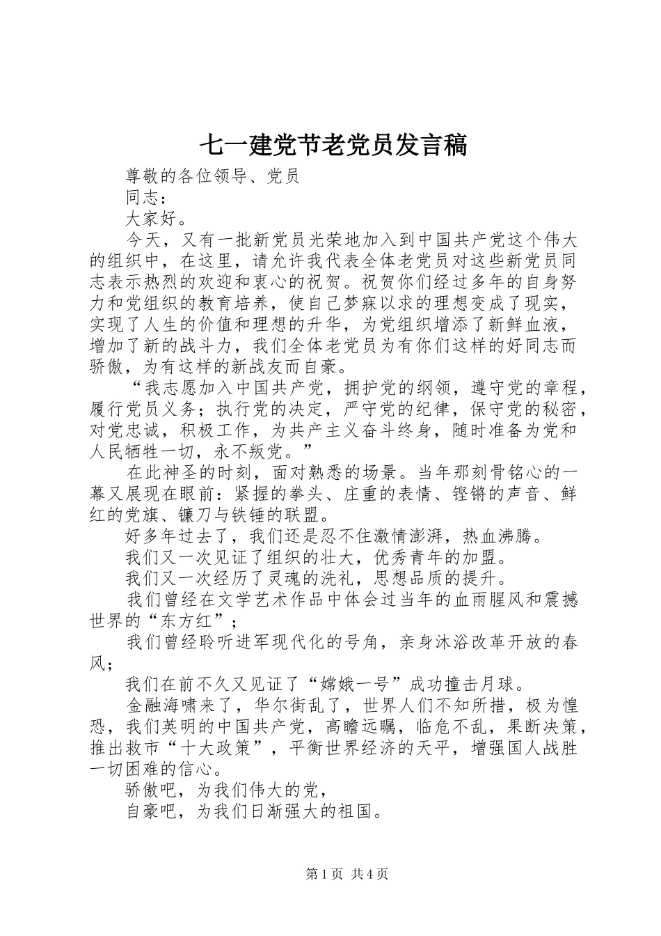 七一建党节老党员发言_第1页