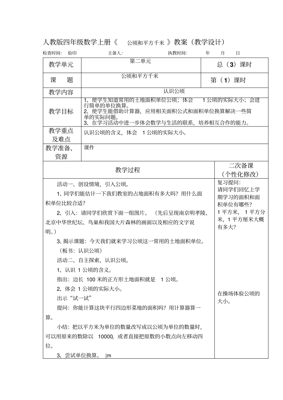 人教版四年级数学上册《公顷和平方千米》教案(教学设计)_第1页