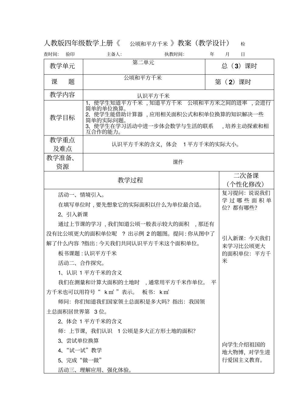 人教版四年级数学上册《公顷和平方千米》教案(教学设计)_第3页