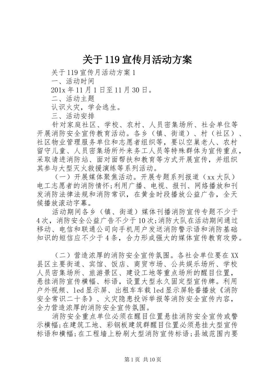 关于119宣传月活动方案_第1页