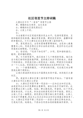 社区邻里节主持稿范文稿
