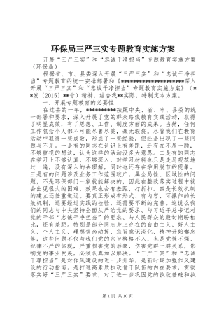 环保局三严三实专题教育实施方案