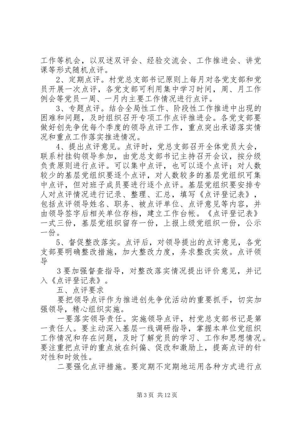 村领导点评方案_第3页