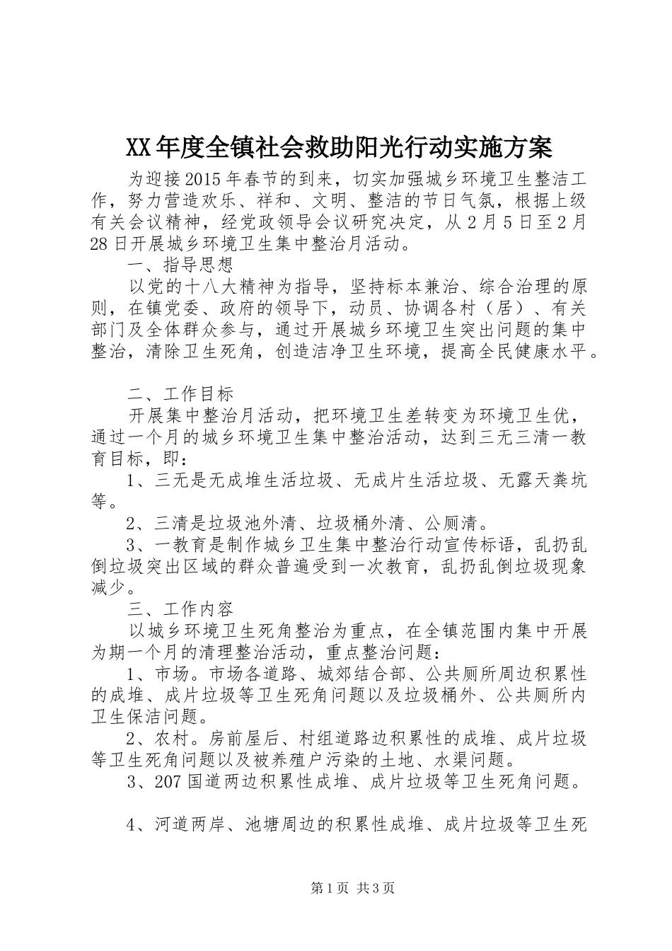 XX年度全镇社会救助阳光行动实施方案_第1页