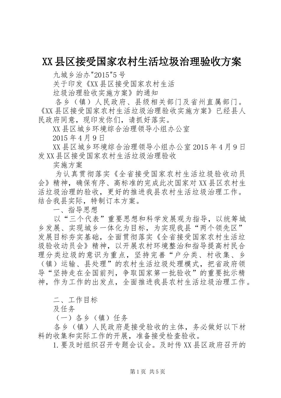 XX县区接受国家农村生活垃圾治理验收方案_第1页
