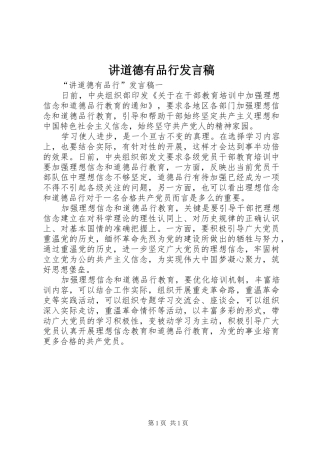 讲道德有品行发言稿范文