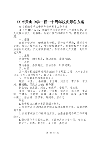 XX市黄山中学一百一十周年校庆筹备方案