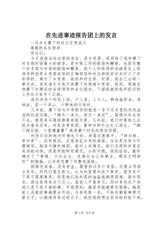 在先进事迹报告团上的发言材料