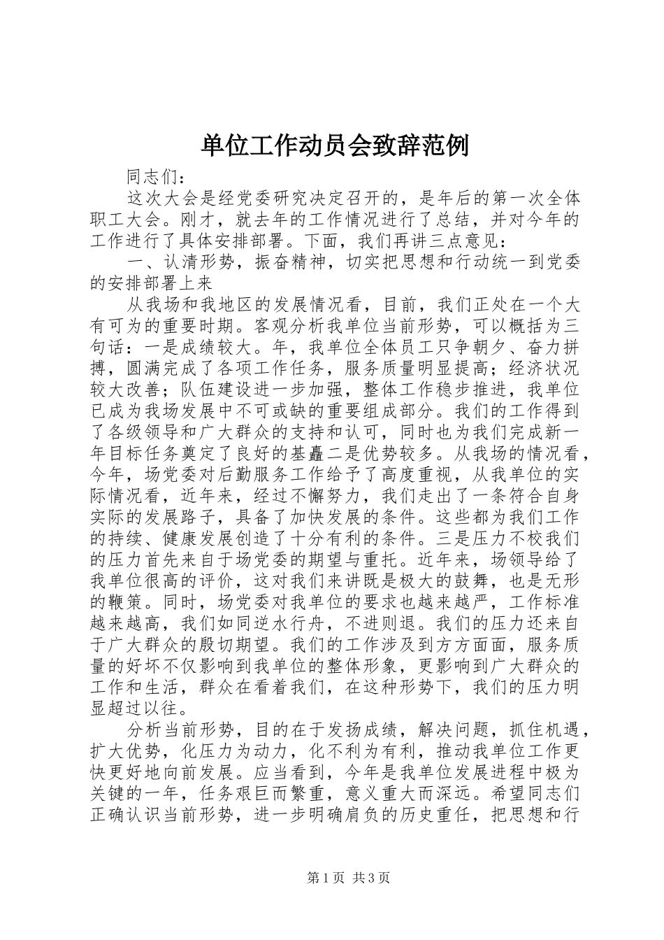 单位工作动员会演讲致辞范例_第1页