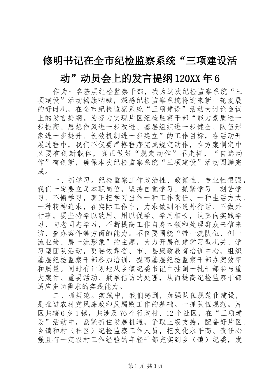 修明书记在全市纪检监察系统“三项建设活动”动员会上的发言材料120XX年6(3)_第1页