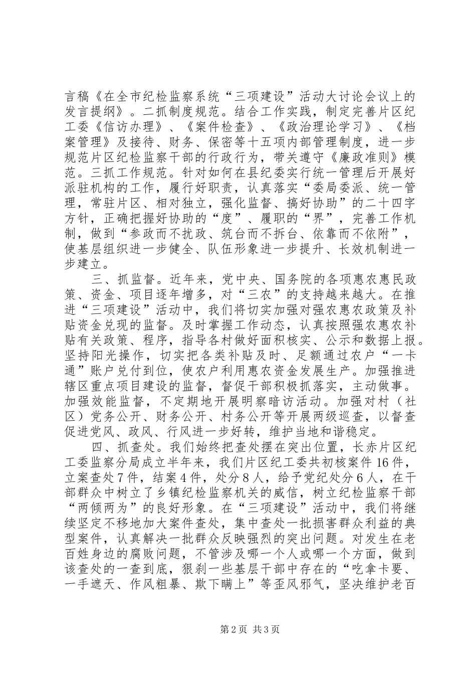 修明书记在全市纪检监察系统“三项建设活动”动员会上的发言材料120XX年6(3)_第2页