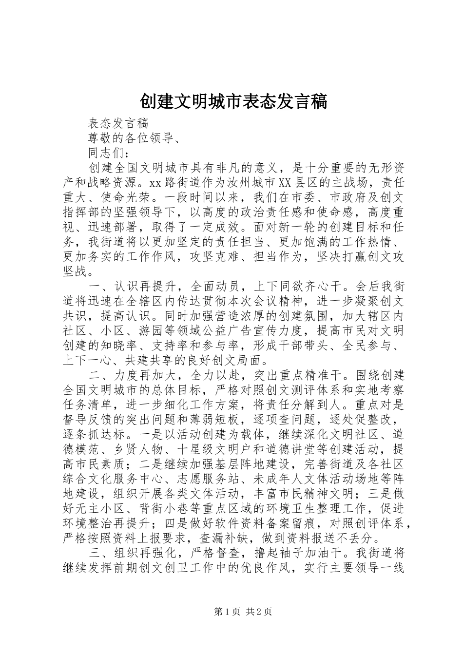 创建文明城市表态发言稿范文_第1页