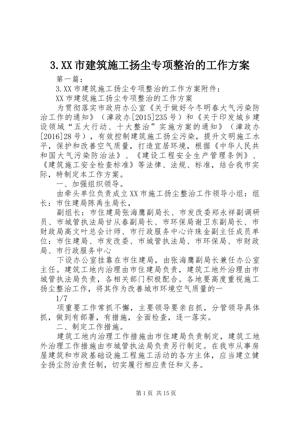 3.XX市建筑施工扬尘专项整治的工作方案_第1页