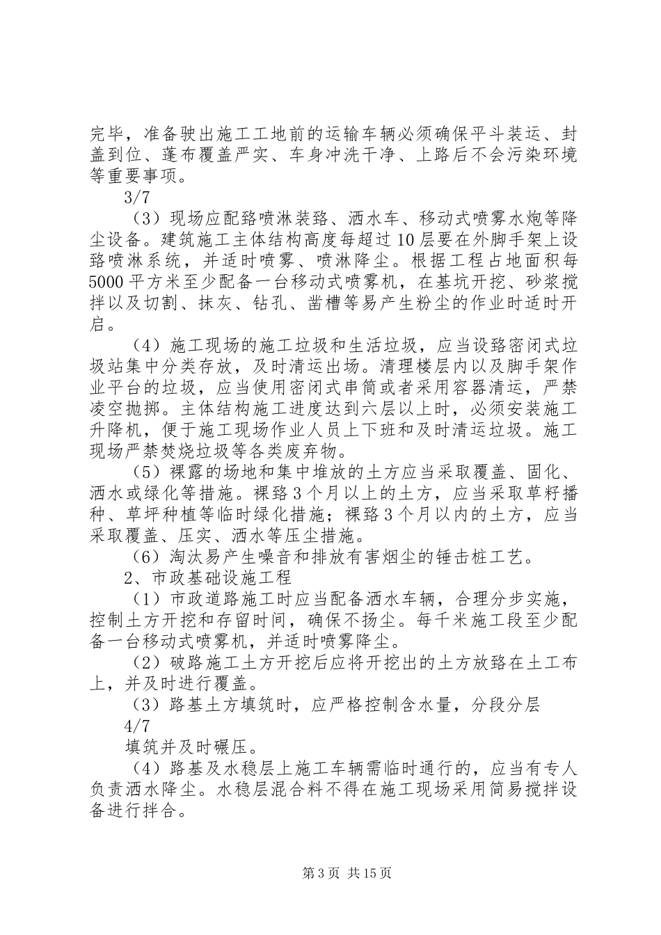 3.XX市建筑施工扬尘专项整治的工作方案_第3页