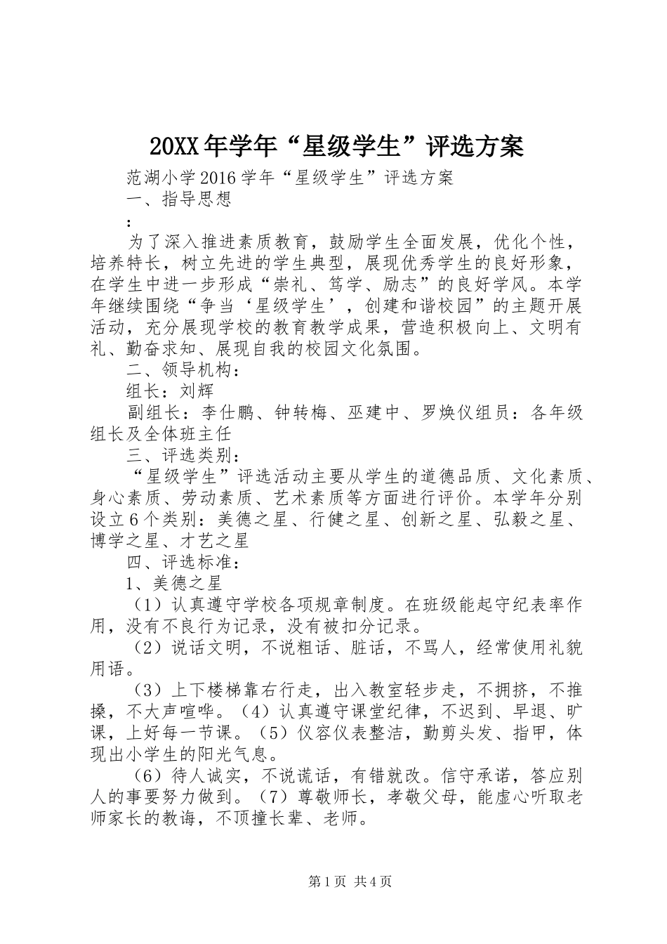20XX年学年“星级学生”评选方案_第1页