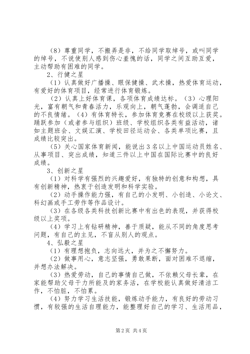 20XX年学年“星级学生”评选方案_第2页