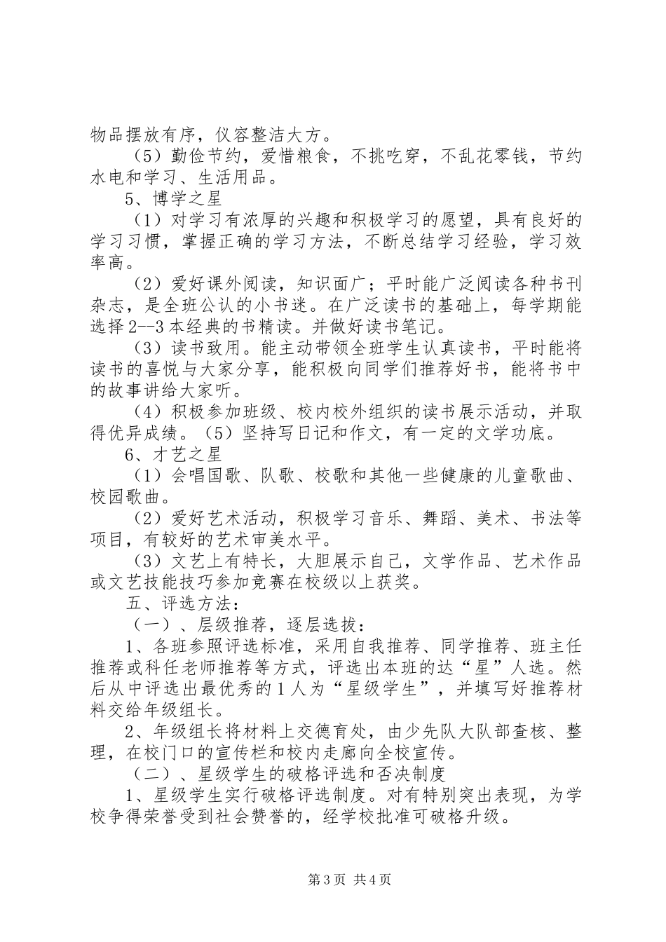 20XX年学年“星级学生”评选方案_第3页